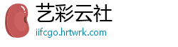 艺彩云社